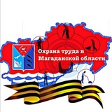 Telegram profile photo for Охрана труда в Магаданской области. Новости и комментарии