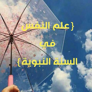 Telegram profile photo for علم النفس في السنة النبوية