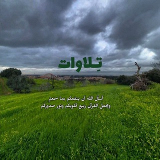 Telegram profile photo for تـِــلاوات