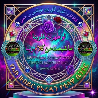 Telegram profile photo for قناة تلاوة القرآن 🇸🇦لأبي زبير نورالدين ወረባቦ