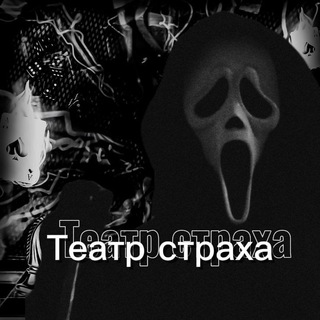 Telegram profile photo for Театр страха||LIVE