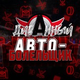 Telegram profile photo for 🏒🅰️📣Диванный АВТО-болельщик