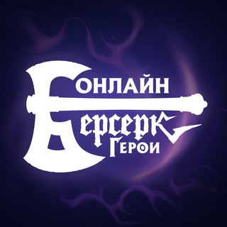Telegram profile photo for Берсерк Герои Онлайн