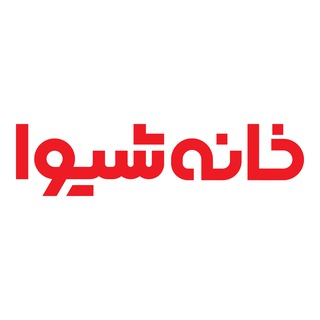 Telegram profile photo for خانه شیوا