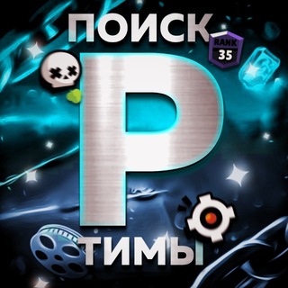 Telegram profile photo for Поиск тимы • Бравл Старс