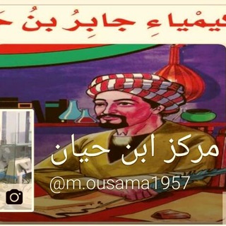Telegram profile photo for تجمع جابر بن حيان العالمي
