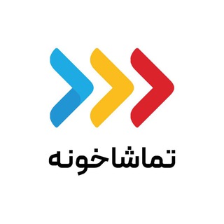 Telegram profile photo for تماشاخونه | TMK.IR