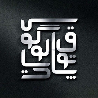 Telegram profile photo for پاتوقهای دیالوگوس