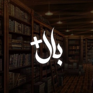 Telegram profile photo for مكتبة بالمُوجب للكتب الإلكترونية