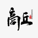 Telegram profile photo for 商丘濮阳