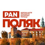 Telegram profile photo for ПРАВИЛА | PAN ПОЛЯК