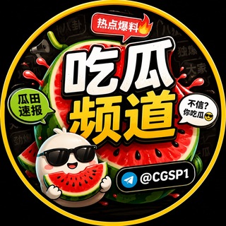 Telegram profile photo for 吃瓜频道|吃瓜视频|奇趣百科|内涵段子|搞笑视频