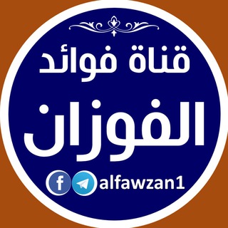 Telegram profile photo for قناة فوائد الفوزان