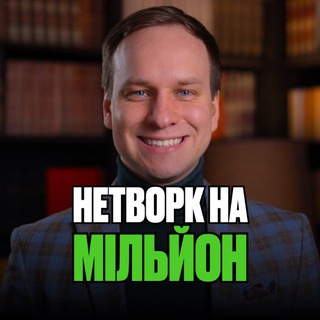 Telegram profile photo for Нетворк на Мільйон