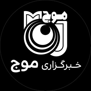 Telegram profile photo for خبرگزاری موج