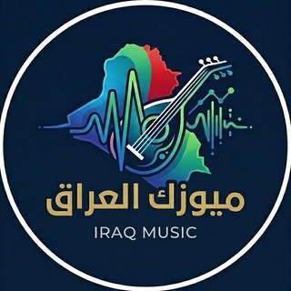 Telegram profile photo for ميوزك العراق || Music Iraq