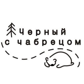 Telegram profile photo for Черный с Чабрецом