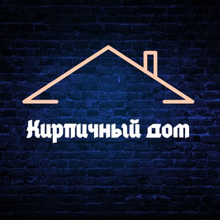Telegram profile photo for Кирпичный Дом - Новостройки РФ