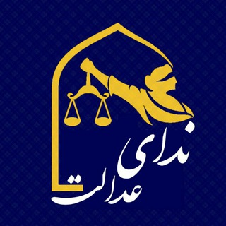 Telegram profile photo for ⚖ندای عدالت⚖