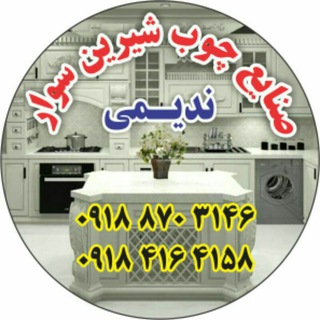 Telegram profile photo for صنایع چوب شیرین سوار