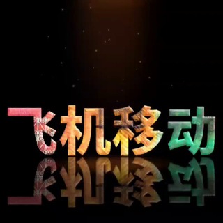 Telegram profile photo for 飞机精养号 年号 实卡接码号 防封号
