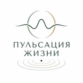 Telegram profile photo for Пульсация Жизни