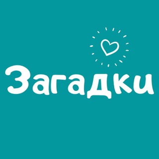 Telegram profile photo for Загадки • Тести • Вікторини