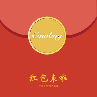 Telegram profile photo for 牛仔红包、抽奖特辑