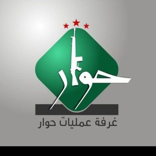 Telegram profile photo for غرفة عمليات حوار كلس