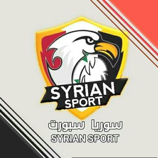 Telegram profile photo for سورية سبورت SYRIAN SPORT 🇸🇾