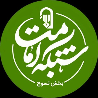 Telegram profile photo for نهـاد امـامـت بـخش تســوج