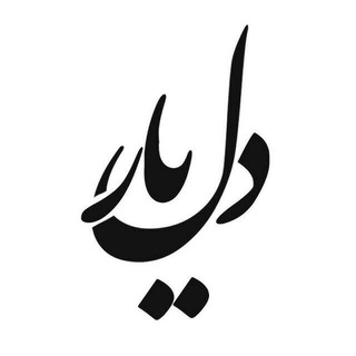 Telegram profile photo for دل یار