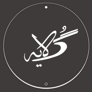 Telegram profile photo for گـــُــلآیه