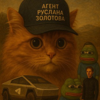 Telegram profile photo for Агент Руслана Золотова