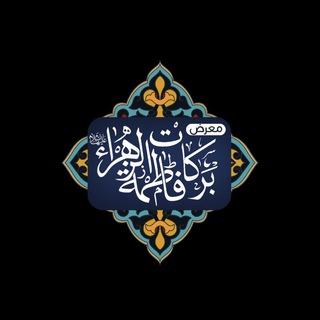 Telegram profile photo for معرض بركات فاطمة الزهراء
