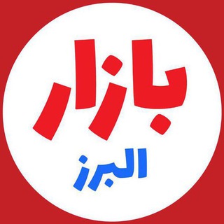 Telegram profile photo for بازار البرز