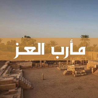 Telegram profile photo for مارب العز