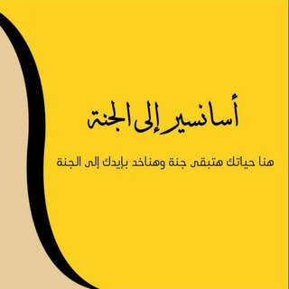 Telegram profile photo for أسانسير إلي الجنة 💛