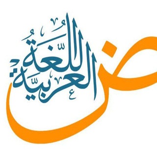 Telegram profile photo for مجموعة التخصصية م4 (اللغة العربية) - يونيو 2026م