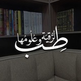 Telegram profile photo for طِبُّ الرُّقيَةِ وعُلومُها وفوائد عامة📚.
