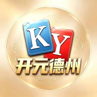 Telegram profile photo for 公群 111 -开元德州俱乐部|24小时全真人牌局|诚招代理-七天担保 5WU (挂群不私聊号)原地址退