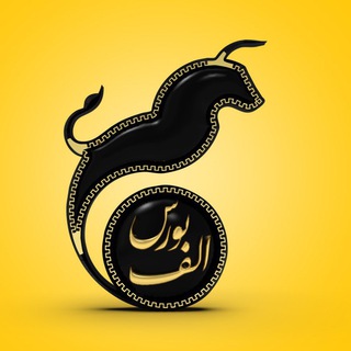 Telegram profile photo for الف بورس