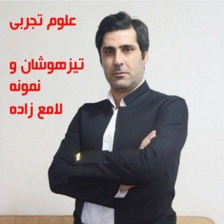 Telegram profile photo for علوم تجربی نمونه و تیزهوشان ❤️
