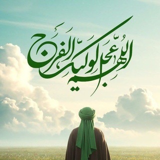 Telegram profile photo for لِنُصرَة العِترَة الطَاهِرَة 🤍
