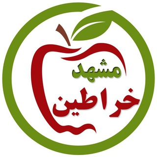 Telegram profile photo for روغن خراطین مشهد ( حجم دهنده اصل )