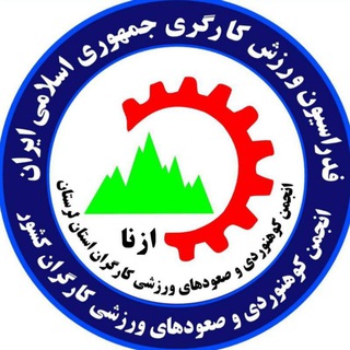 Telegram profile photo for انجمن کوهنوردی کارگران شهرستان ازنا