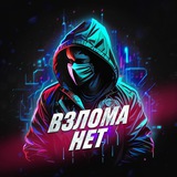 Telegram profile photo for ВзломаНет