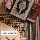 Telegram profile photo for عبارات تشجيعيه للقرآن🌿💗..
