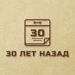 Telegram profile photo for 3️⃣0️⃣ лет назад
