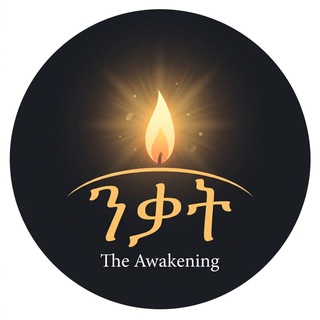Telegram profile photo for "ንቃት" (The Awakening)
